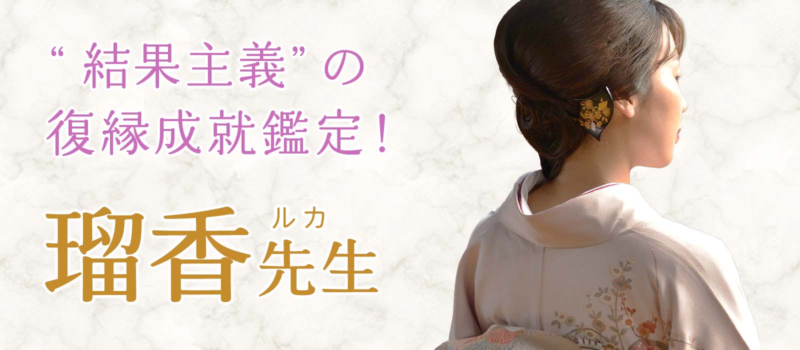 叶うかどうかではなく、どう叶えるか。叶うための霊的条件を最適化する“結果主義”の復縁成就鑑定! 瑠香 (ルカ) 占い師