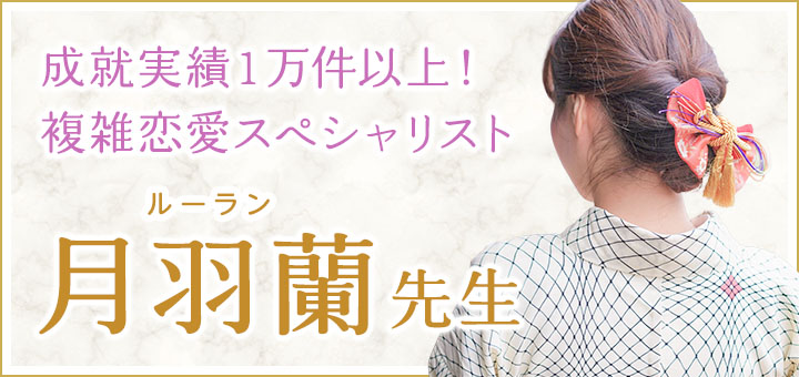 月羽蘭（ルーラン）先生