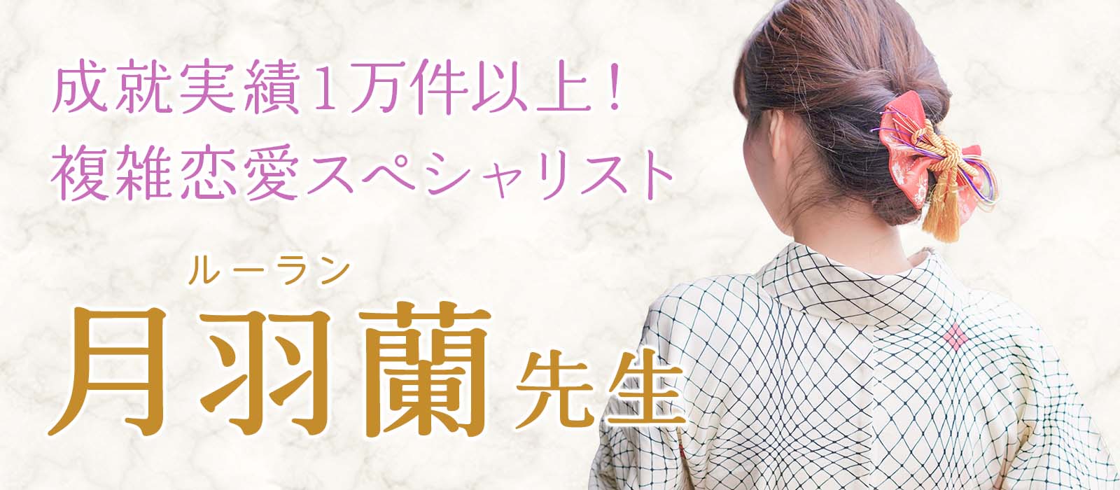 複雑恋愛の成就実績は驚異の1万件以上！諦めきれない恋を動かす、秘密の恋のスペシャリスト 月羽蘭 (ルーラン) 占い師 電撃降臨！