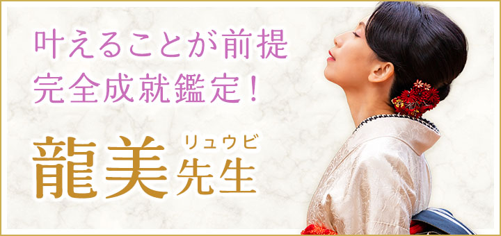 龍美 (リュウビ) 先生