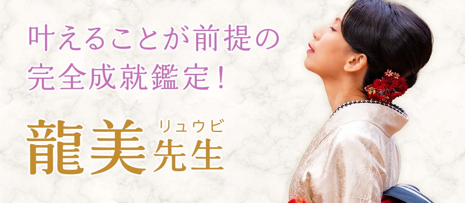 叶えることを“前提”に構築された究極の完全成就鑑定!再縁を促し、未来を強制的に好転させる一流占い師降臨 龍美(リュウビ)占い師