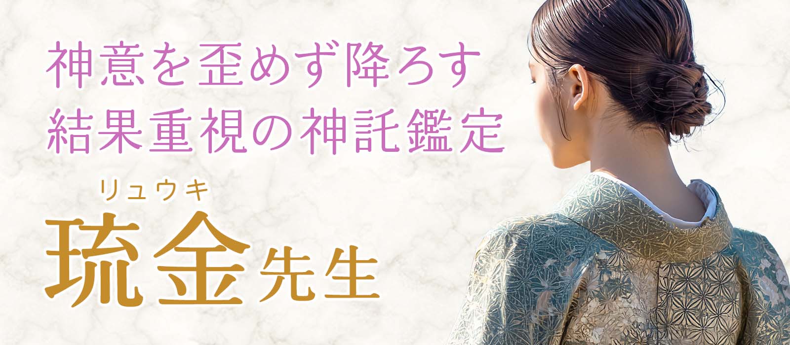 神意を歪めずに降ろす本格霊聴！“当たる”を超え、現実を動かす結果重視の神託鑑定術 琉金 (リュウキ) 占い師