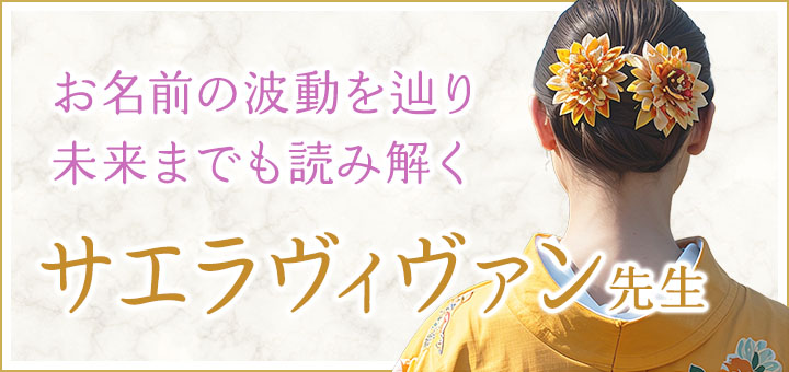 サエラヴィヴァン先生