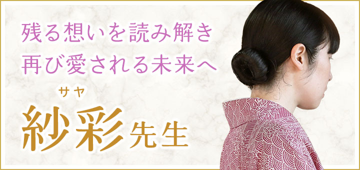 紗彩（サヤ）先生