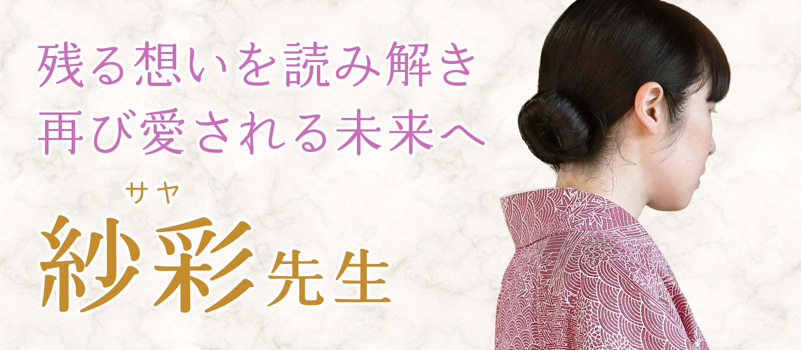 別れの先に残る想いを読み解き、もう一度愛される未来へ導く 紗彩 (サヤ) 占い師