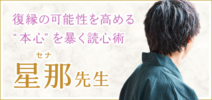 星那（セナ）先生