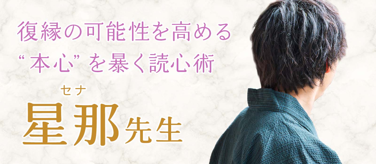 男性目線で本音を完全解読。曖昧な態度の裏にある“本心”を暴き、復縁の可能性を高める読心術鑑定 星那 (セナ) 占い師