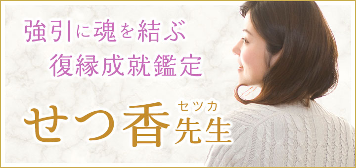 せつ香(セツカ)先生
