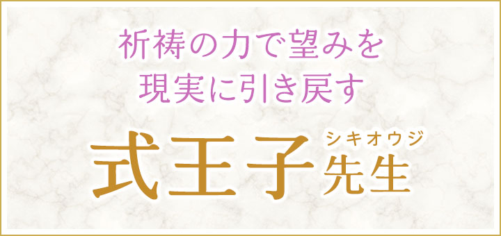 式王子（シキオウジ）先生