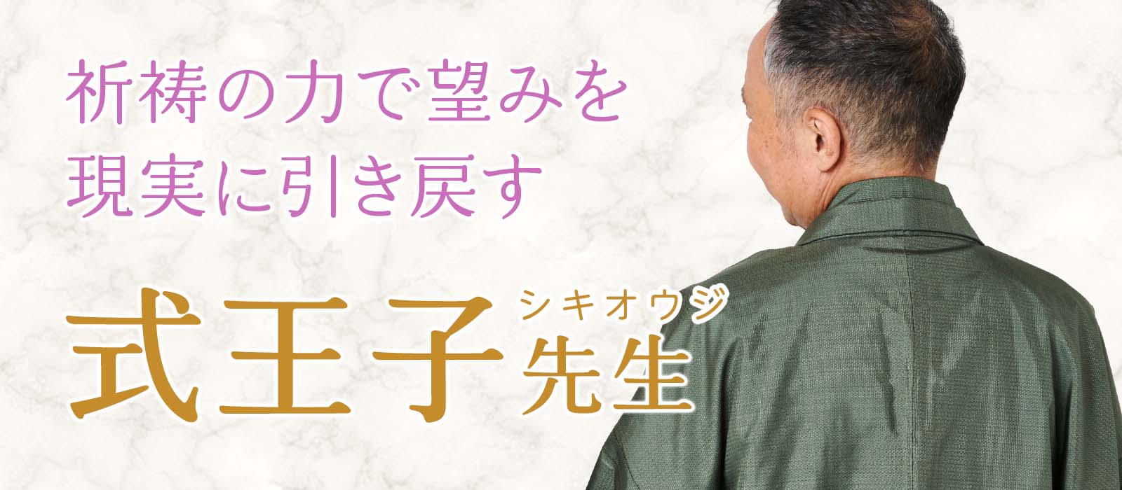 大手占いサイトからの大型移籍！叶わぬ想いを“力技”で現実へ塗り替える実力派による常識を超えた祈祷鑑定 式王子（シキオウジ）占い師