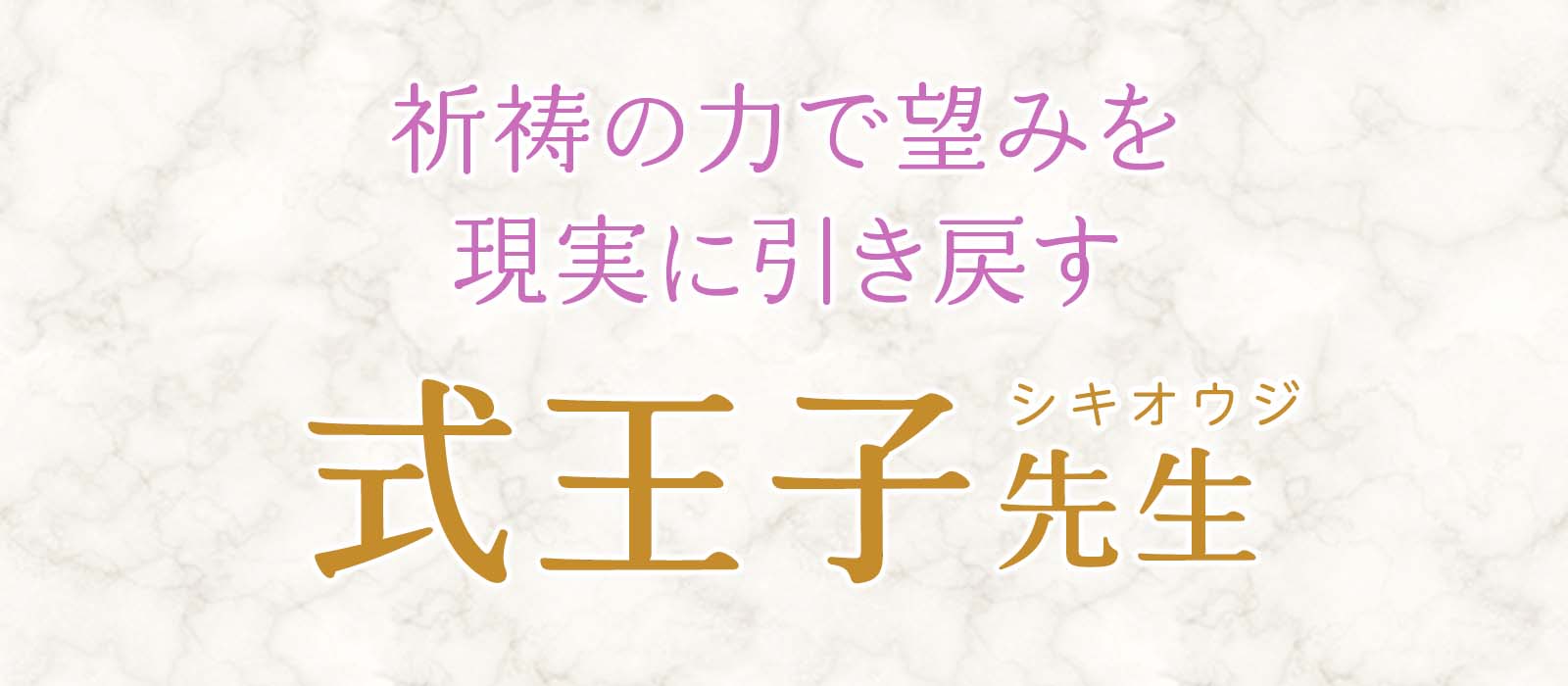 大手占いサイトからの大型移籍!叶わぬ想いを“力技”で現実へ塗り替える実力派による常識を超えた祈祷鑑定 式王子(シキオウジ)占い師