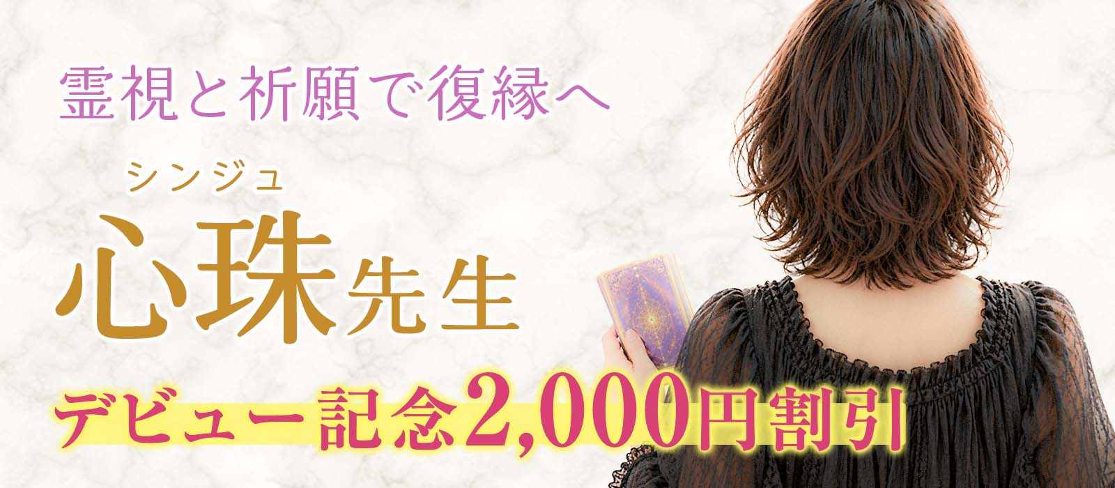 強い霊能力と多彩な霊術を、諦めきれない願いに注ぐ。心珠（シンジュ）占い師 衝撃のデビュー！