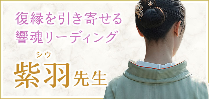 紫羽（シウ）先生