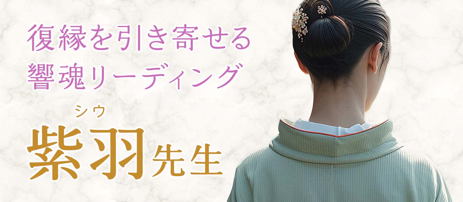 想いに寄り添うベテラン霊能者が人生の分岐点を導く！復縁の可能性を引き寄せる響魂リーディング 紫羽 (シウ) 占い師