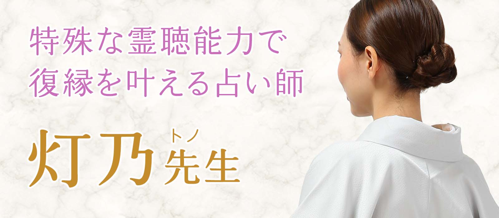見えない想いを聴き取る特殊な霊聴能力で動かぬ心を再び動かす!圧巻の現状打破鑑定で復縁を叶える凄腕占い師 灯乃(トノ)占い師