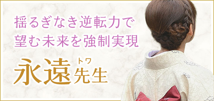 永遠 (トワ) 先生