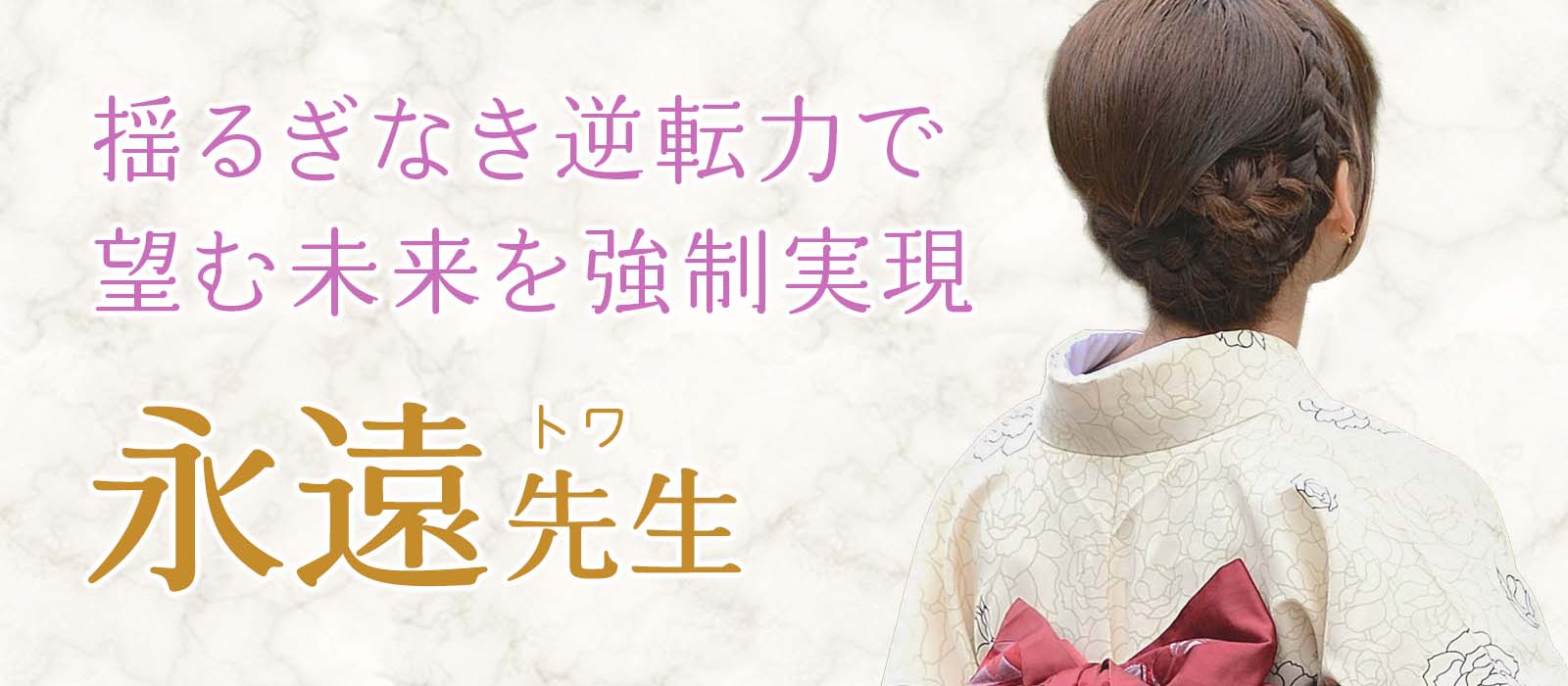 常識を黙らせる驚異の復縁力。禁断の恋も、絶望も、不可能を捻じ伏せ、結末を上書きする揺るぎなき逆転力で望む未来を強制実現 永遠 (トワ) 占い師