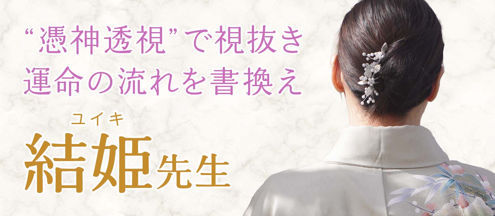 叶わない恋に悩む方必見！連絡の時期、相手が動く理由、そのすべてを視抜く“憑神透視”で運命の流れを書き換える。 結姫 (ユイキ) 占い師
