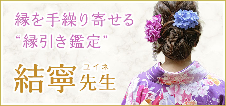 喜結寧(ユイネ)先生