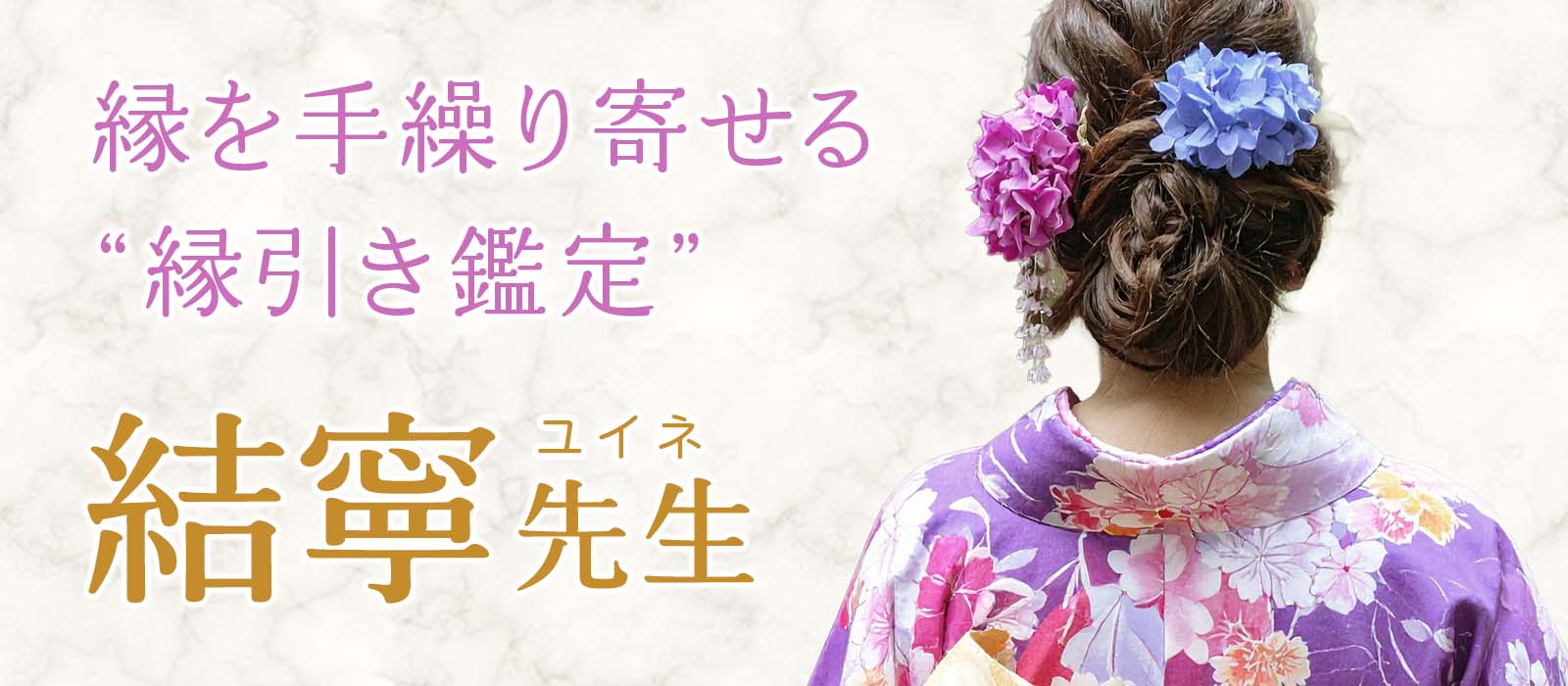 “繋がり直す”を叶える霊視力!縁を見抜き、想念を届け、運命を変える、圧巻の復縁霊術で恋を動かす!! 結寧(ユイネ)占い師