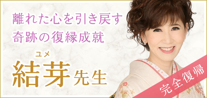 結芽（ユメ）先生