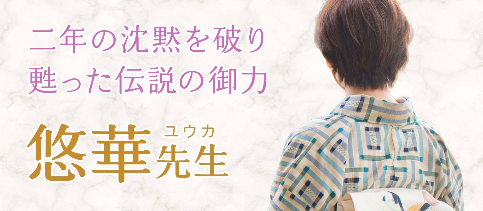 2年の沈黙を破り遂に完全復活！上場大手占いサイトで看板占い師として不動の人気を誇った実力派が再臨！！曖昧を拒み、確証だけを掴む追霊視術で真実を暴く 悠華 (ユウカ) 占い師