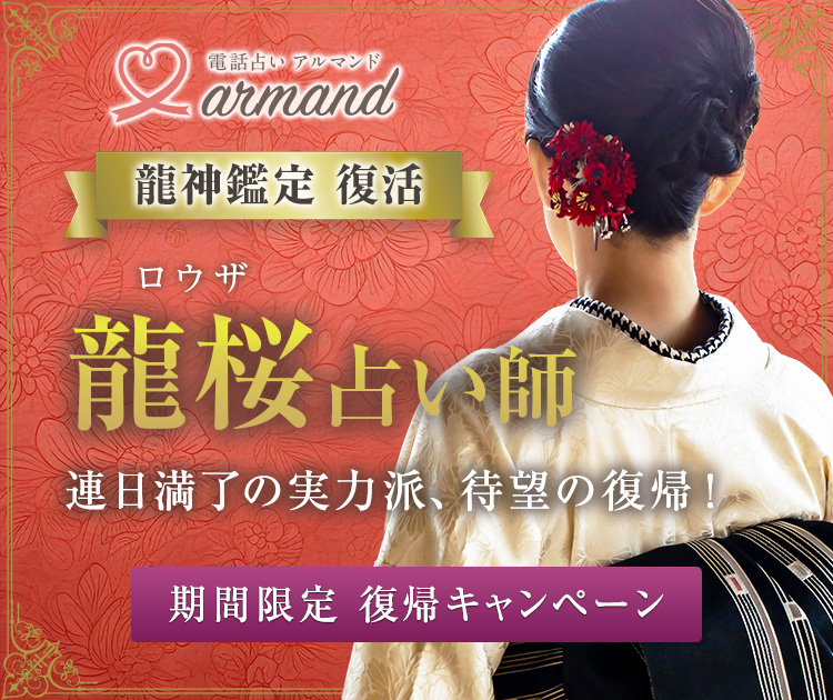 復帰：龍桜（ロウザ）先生