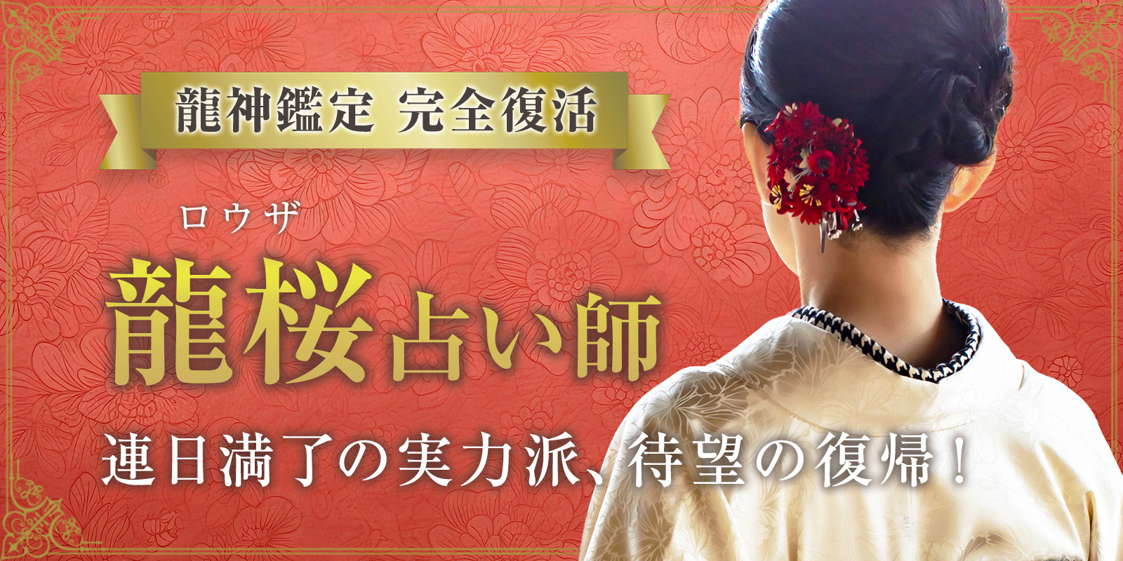 龍神覚醒 ── 龍桜 (ロウザ) 占い師、待望の復帰 今だけ！復帰記念キャンペーン開催中