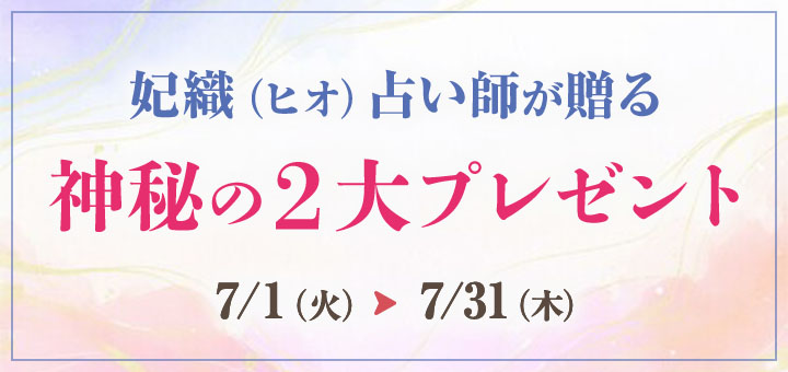 妃織占い師 2大プレゼント企画