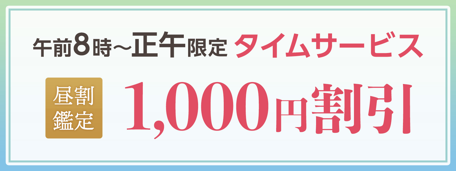 期間限定！お昼の時間がお得！開運タイムサービス開催中！午前8時〜正午まで限定・WEB予約で1,000円OFF！