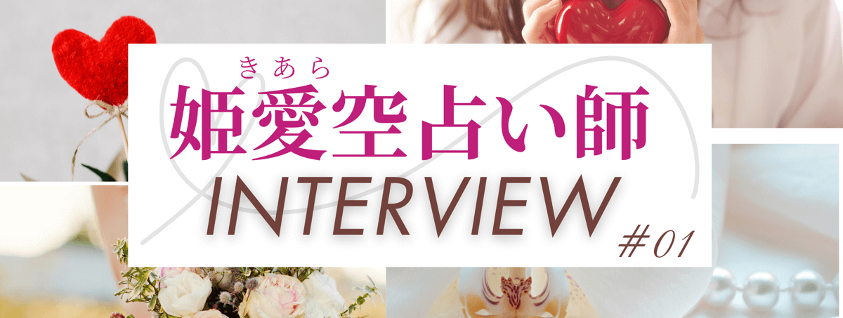 現在注目の占い師独占インタビュー 姫愛空 (キアラ) 占い師