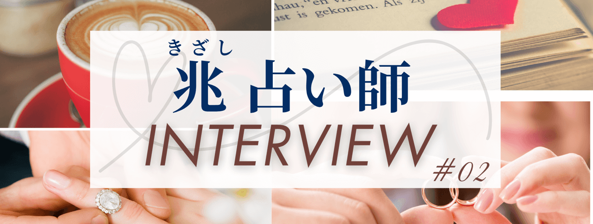 現在注目の占い師独占インタビュー 兆 (キザシ) 占い師