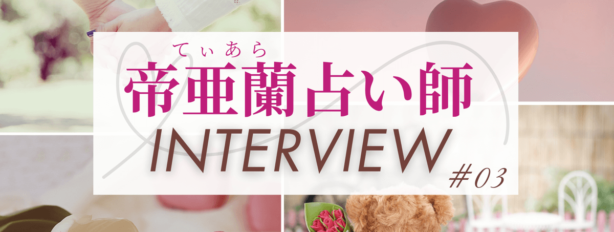 現在注目の占い師独占インタビュー 帝亜蘭 (ティアラ) 占い師 