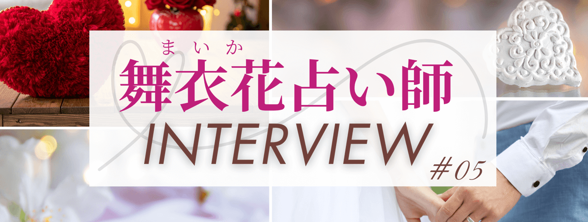 現在注目の占い師独占インタビュー 舞衣花 (マイカ) 占い師