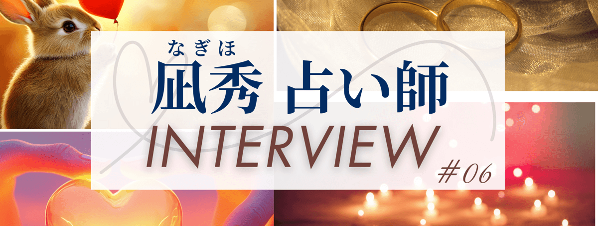 現在注目の占い師独占インタビュー 凪秀 (ナギホ) 占い師 