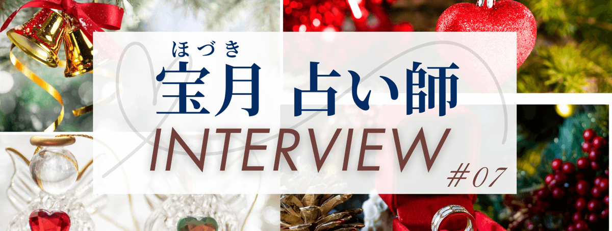 現在注目の占い師独占インタビュー 宝月 (ホヅキ) 占い師 