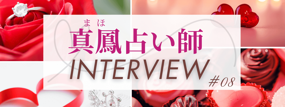 現在注目の占い師独占インタビュー 真鳳 (マホ) 占い師 