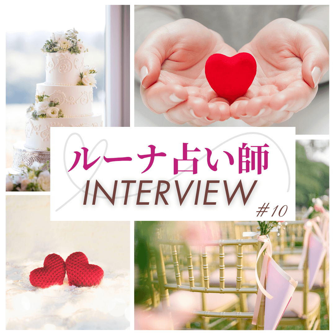 インタビュー 第10回