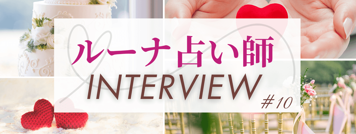 現在注目の占い師独占インタビュー ルーナ占い師 