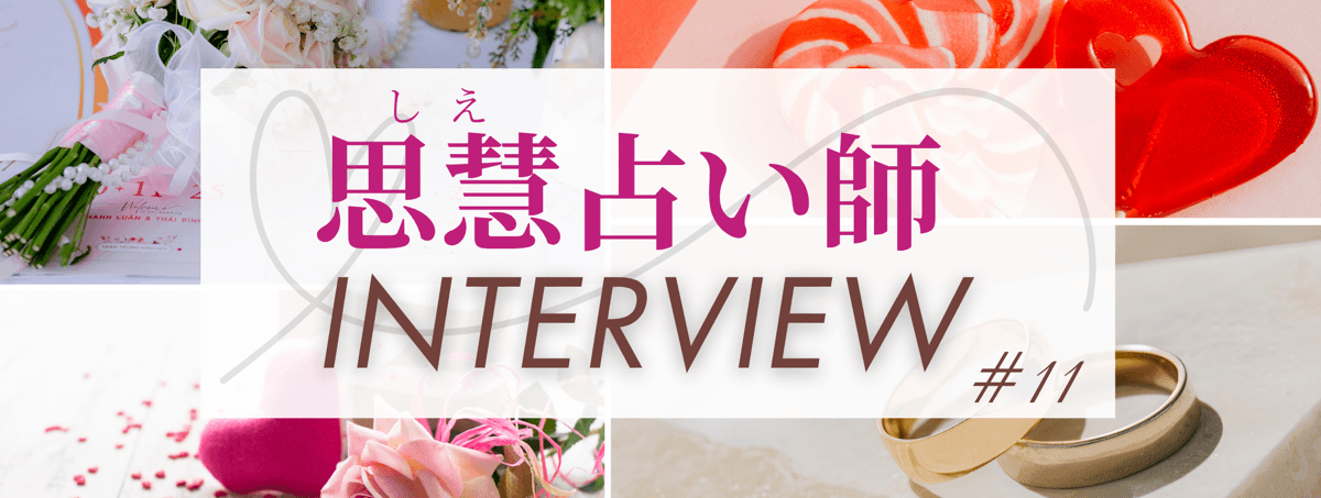 現在注目の占い師独占インタビュー 思慧（シエ）占い師 