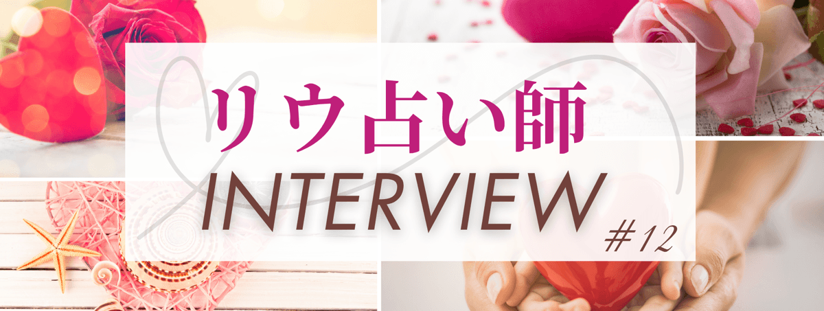 現在注目の占い師独占インタビュー リウ占い師 