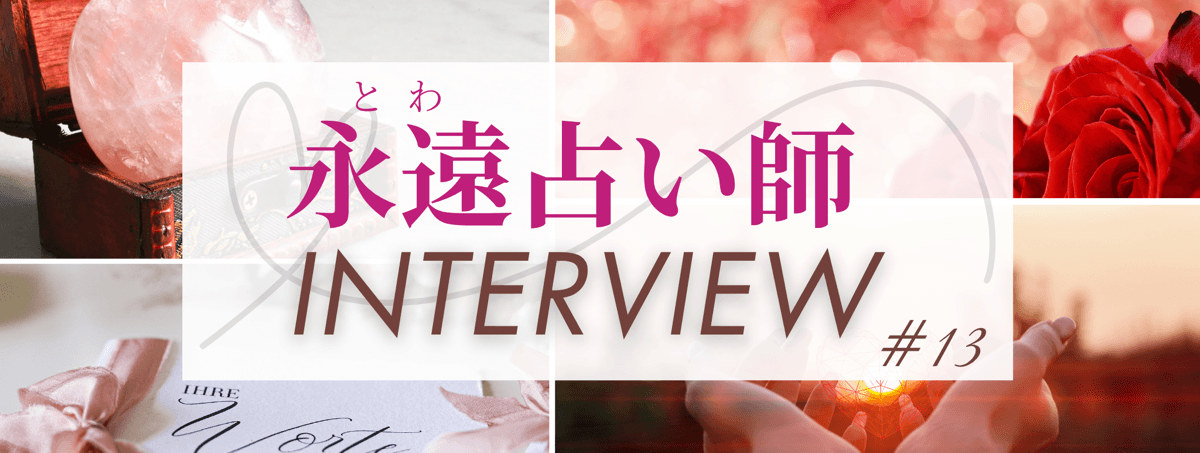 現在注目の占い師独占インタビュー 永遠（トワ）占い師 