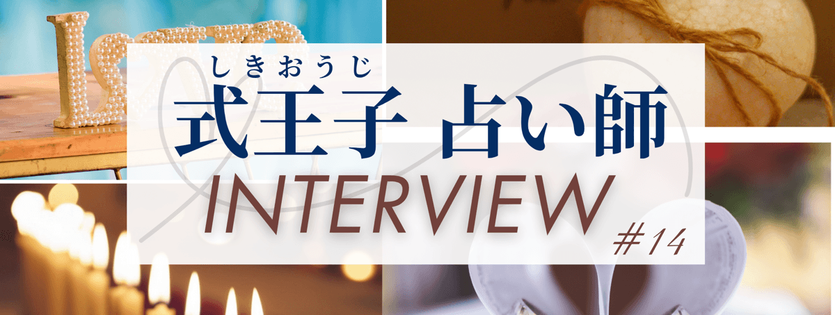 現在注目の占い師独占インタビュー 式王子（シキオウジ）占い師 