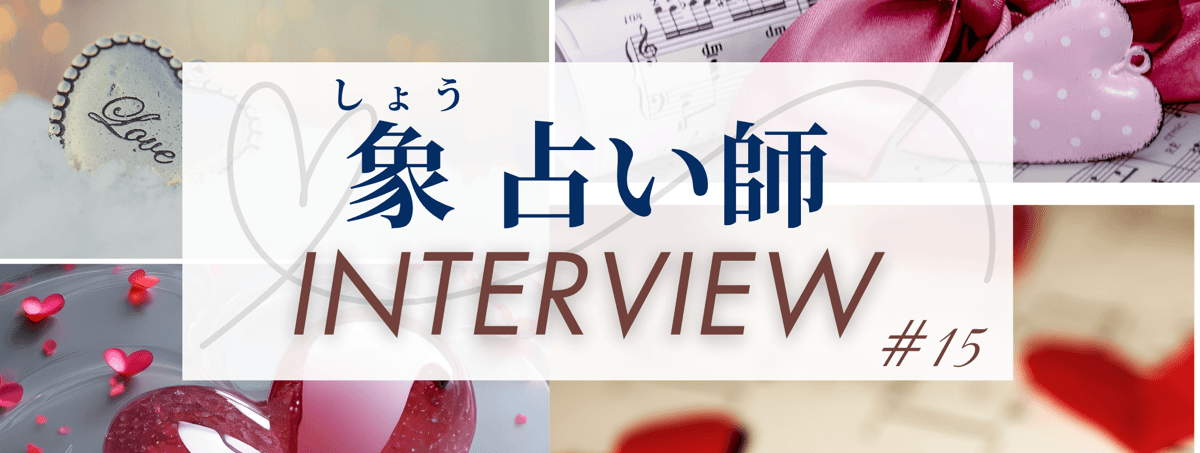 現在注目の占い師独占インタビュー 象（ショウ）占い師 