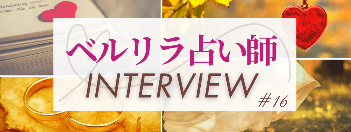 現在注目の占い師独占インタビュー ベルリラ占い師 