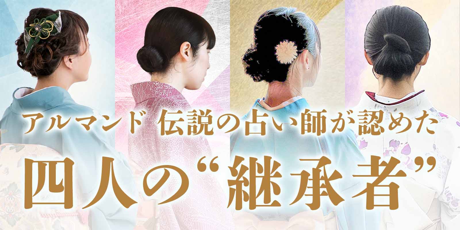 伝説の占い師が認めた“四人の継承者”が電話占いアルマンドにて一斉デビュー