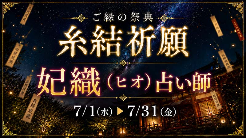 糸結祈願（いとゆいきがん）