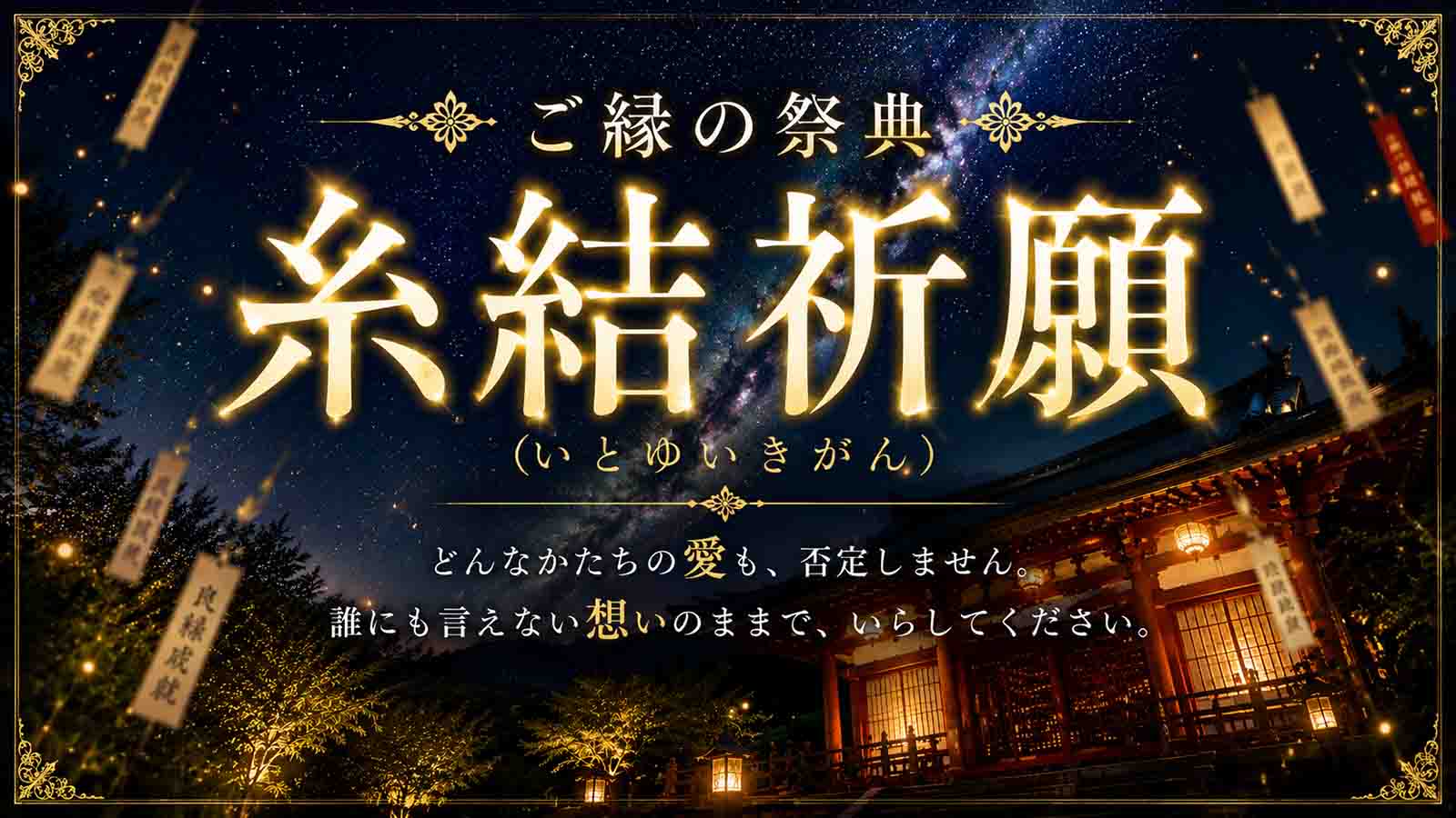 アルマンドが誇るTOP占い師・妃織占い師が贈る、この夏だけの特別祈願企画【ご縁の祭典】糸結祈願（いとゆいきがん）