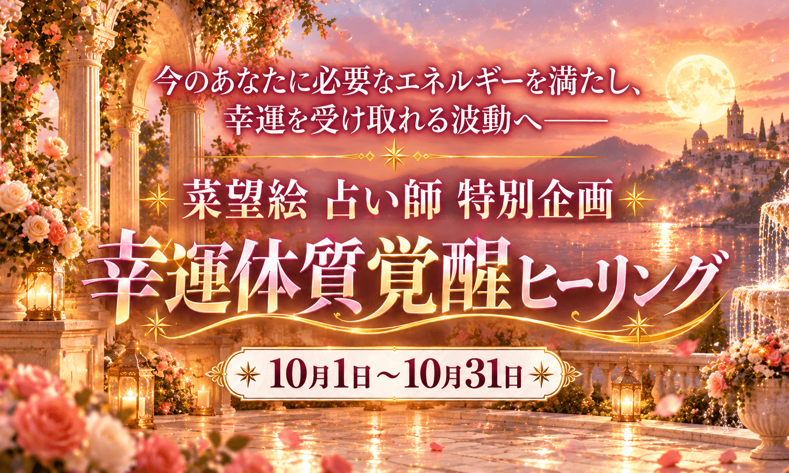 幸運体質覚醒ヒーリング