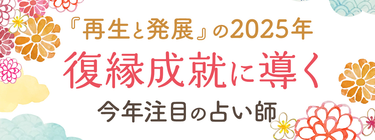 『再生と発展』の2025年！復縁のきっかけを引き寄せる極上鑑定で理想の展開を！